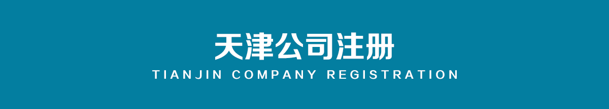天津记账公司